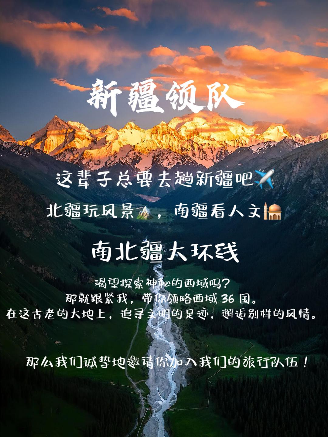 新疆新征程，踏上人生新篇章之旅