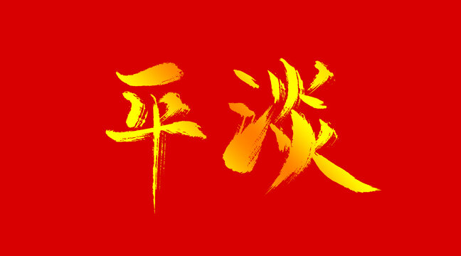 平淡中尋心安，自信與成就感的力量