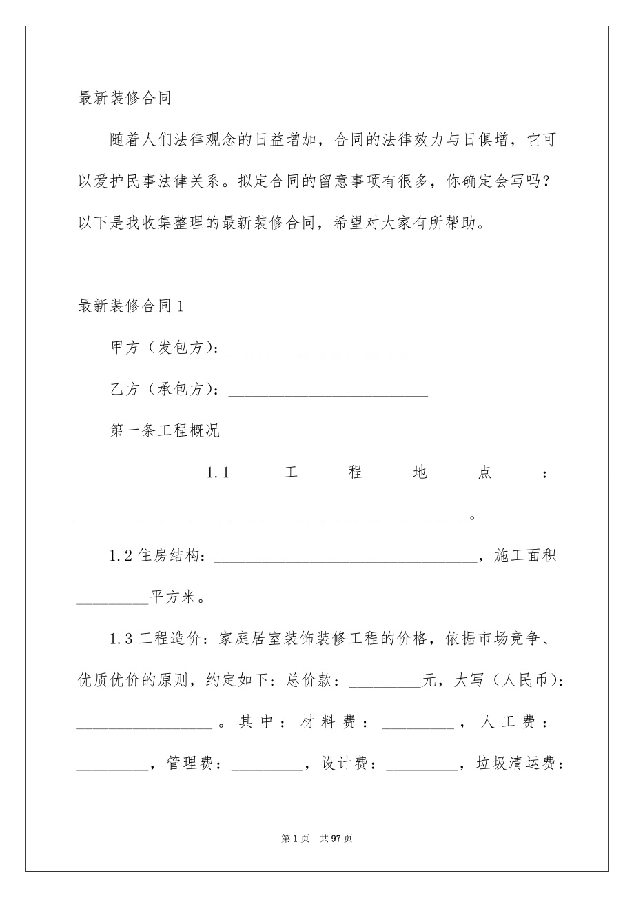 裝修合同最新，開啟家居新篇章的鑰匙